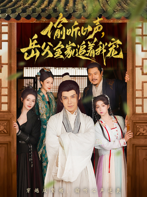 偷听心声岳父全家追着我宠（72集） 精彩短剧合集