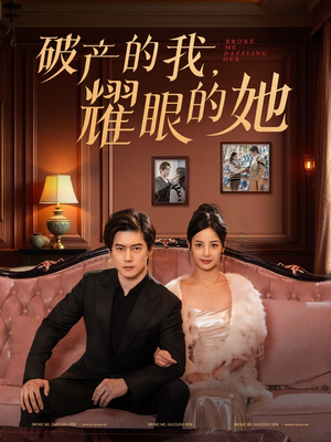 破产的我耀眼的她（75集） 热门爆款短剧