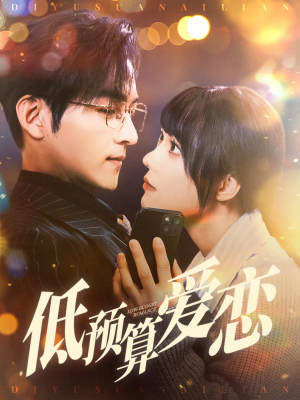 低预算爱恋(70集) 低预算爱恋(70集) 简直不要太好看