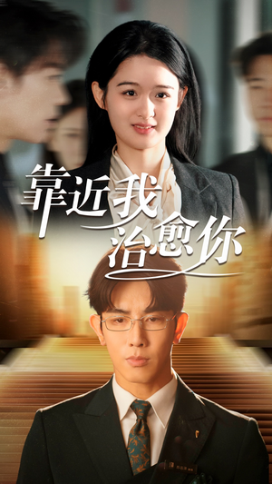 靠近我治愈你（71集） 免费短剧看不停