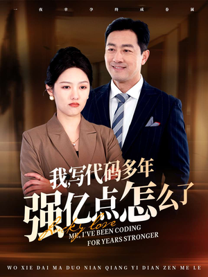 我写代码多年强亿点怎么了（66集） 1-102集