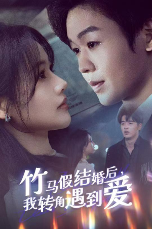 竹马假结婚我转角遇到爱(30集) 竹马假结婚我转角遇到爱(30集) 热门短剧分享