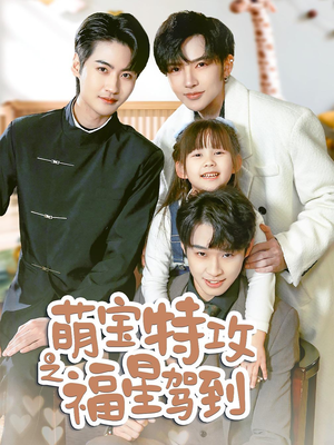 萌宝特攻之福星驾到（70集） 在哪里可以看