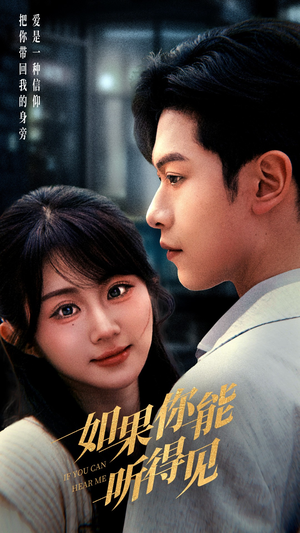 如果你能听得见(54集) 如果你能听得见(54集) 一口气看完