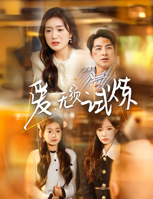 爱无须试炼（45集） 网络小短剧