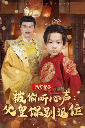 六岁皇子被偷听心声父皇你别退位（61集）  短剧推荐来了