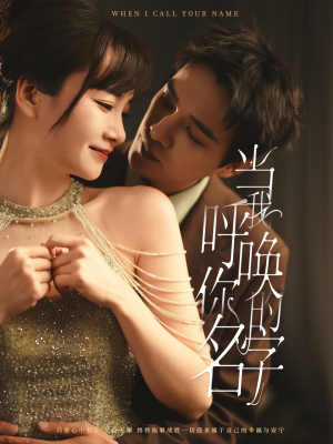 当我呼唤你的名字（60集） 精彩短剧片段