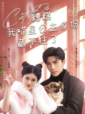 糟糕我喵星公主身份藏不住了(60集) 糟糕我喵星公主身份藏不住了(60集) 最近很火的短剧