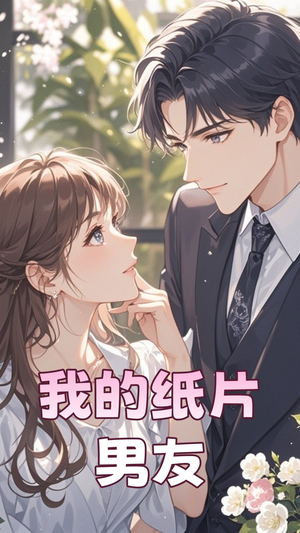 我的纸片男友（44集） 流畅播放免费看
