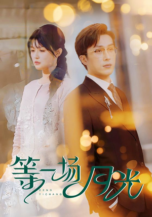 等一场月光（57集） 短剧免费观看