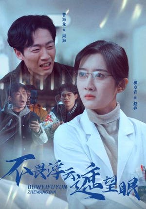 不畏浮云遮望眼(34集) 不畏浮云遮望眼(34集) 女频短剧推荐