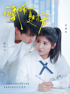 喃喃夏时天（96集） 独家内容免费看