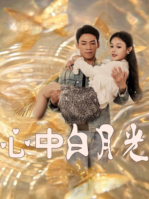 心中白月光（100集） 超甜短剧抢先看