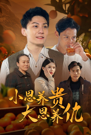 小恩养贵大恩养仇（34集） 短剧精彩推荐
