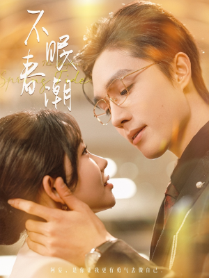 不眠春潮（117集） 爆款短剧抢先看