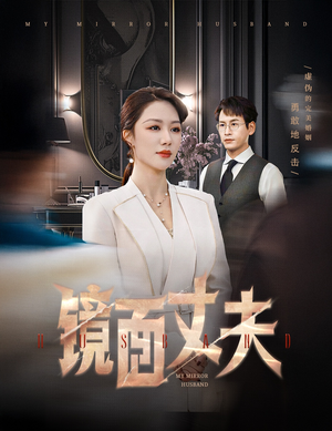 镜面丈夫&完美复刻的陌生人（58集） 独家内容免费看