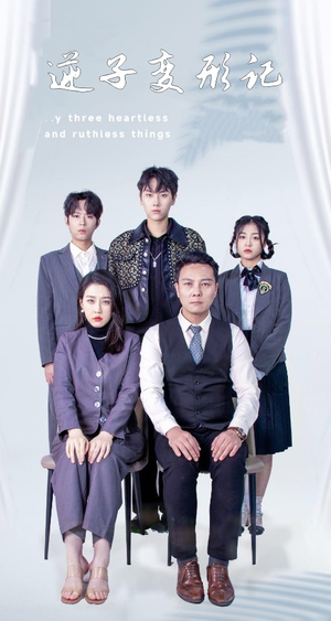 逆子变形记(80集) 逆子变形记(80集) 抢先看新短剧