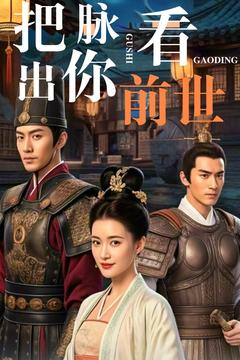 把脉看出你前世（71集） 温柔追捕短剧