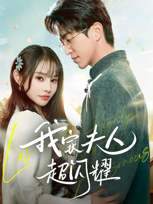我家夫人超闪耀（70集） 最热门短剧来了