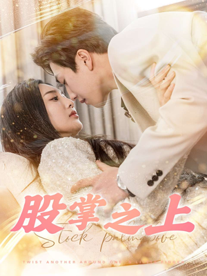 股掌之上（78集） 真的太好看了