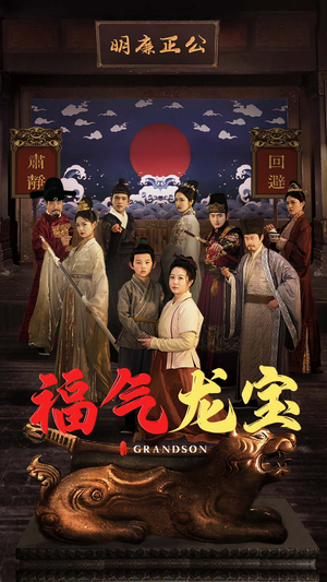 福气龙宝（53集） 免费短剧就是爽