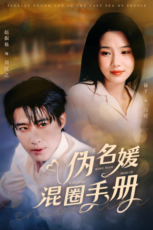 伪名媛混圈手册（81集） 网盘在线观看