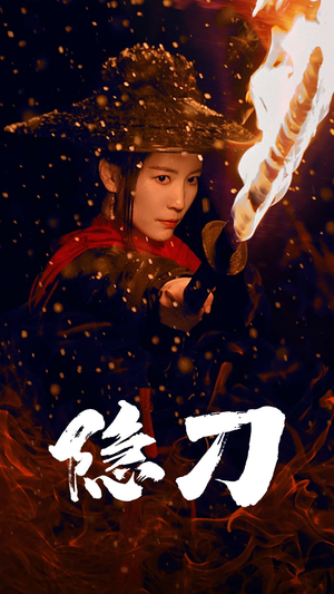 隐刀&血隐江湖（42集） 恋爱短剧分享