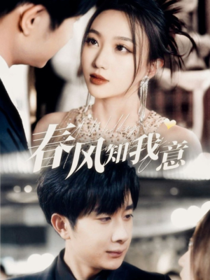 春风知我意（74集） 更新时间