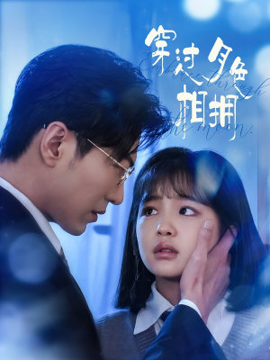 穿过月色相拥（80集） 精彩短剧推荐