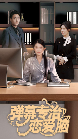 弹幕专治恋爱脑（35集） 短剧太好看了