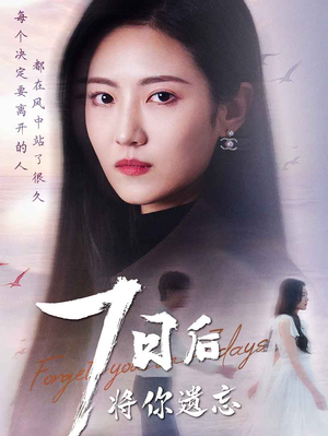 七日后将你遗忘(40集) 七日后将你遗忘(40集) 超好看古装短剧