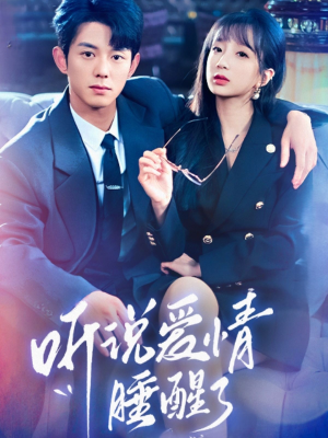 听说爱情睡醒了（70集） 最热短剧推荐
