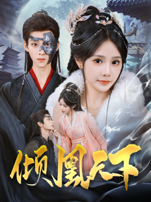 倾凰天下（84集） 免费短剧看不停