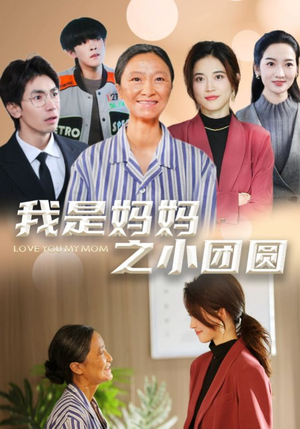 我是妈妈之小团圆（39集） 短剧太精彩了