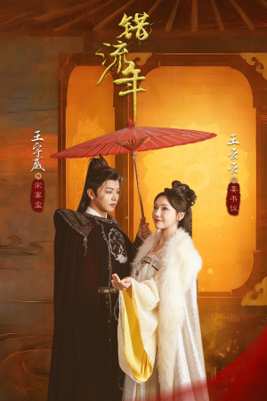 错流年（66集） 女主谁演的