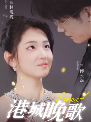 港城晚歌(70集) 港城晚歌(70集) 剧好看短剧推荐