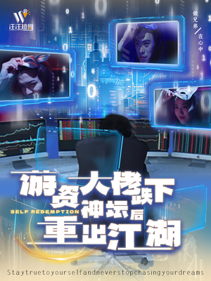 游资大佬跌下神坛后重出江湖（40集） 全集免费观看