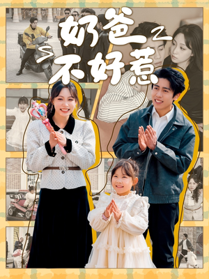 奶爸不好惹（90集） 每日短剧推荐