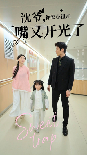 沈爷你家小祖宗嘴又开光了(50集) 沈爷你家小祖宗嘴又开光了(50集) 一口气看完