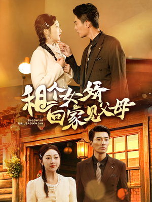 租个女婿回家见父母（61集） 去哪里看