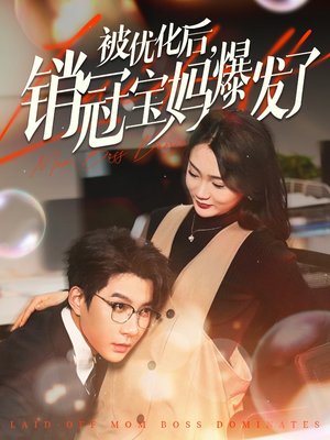 被优化后销冠宝妈爆发了（86集） 好看上头的短剧