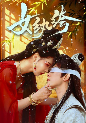 女纨绔（61集） 我真的爱了