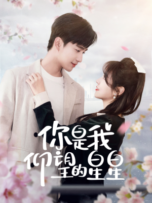 你是我仰望的星星（68集） 精彩好看短剧