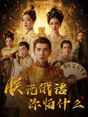 千古一帝镇乾坤（70集） 海量资源免费看