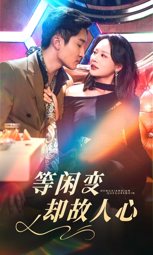 等闲变却故人心（40集） 追短剧看全集