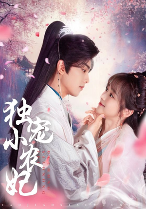 独宠小农妃(63集) 独宠小农妃(63集) 短剧推荐更新中