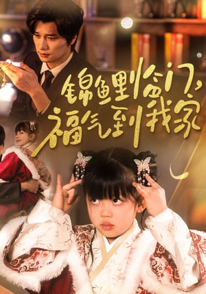 锦鲤临门福气到我家（32集）  第二季