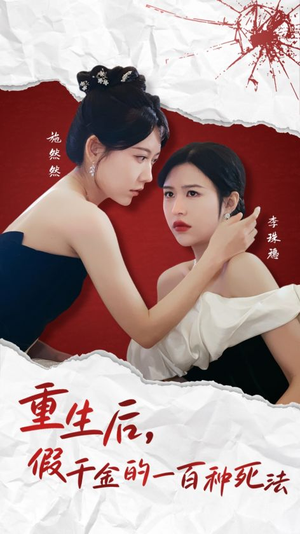 重生后假千金的100种死法(30集) 重生后假千金的100种死法(30集) 精彩连连免费看