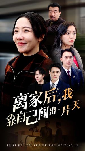 离家后我靠自己闯出一片天（61集）  分享好看的短剧