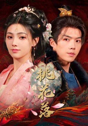 桃花落(48集) 桃花落(48集) 好看上头短剧